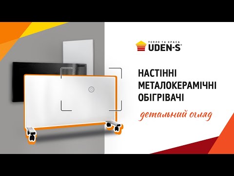 🔍Детальний огляд НАСТІННИХ МЕТАЛОКЕРАМІЧНИХ обігрівачів UDEN-S