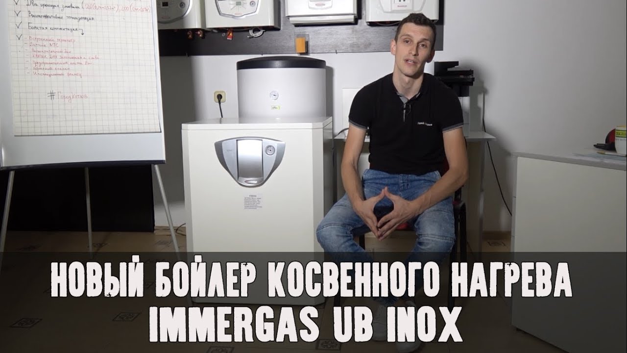 Новинка от iMMERGAS! Бойлер косвенного нагрева Immergas UB INOX